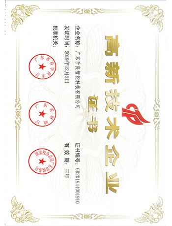 高新技術(shù)企業(yè)證書